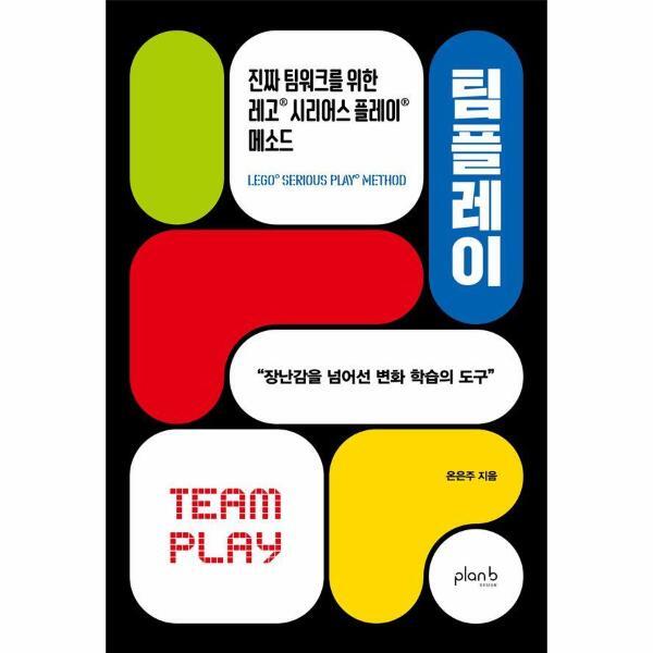 북스토어 팀플레이 - 진짜 팀워크를 위한 레고® 시리어스 플레이® 메소드