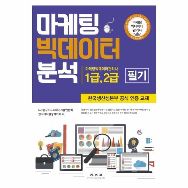 북스토어 마케팅 빅데이터 분석 (마케팅 빅데이터관리사 1급,2급 필기)