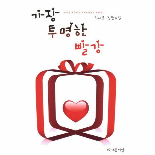 웅진북센 가장 투명한 빨강 김지운 장편소설