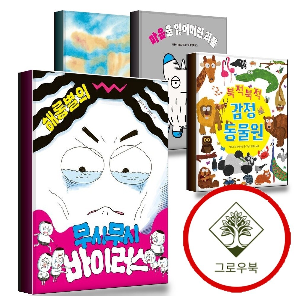[북멘토]그로우북 해롱별의 무시무시 바이러스 + 북적북적 감정 동물원 + 마음을 잃어버린 괴물 + 여름 고양이 (전4권) 세트