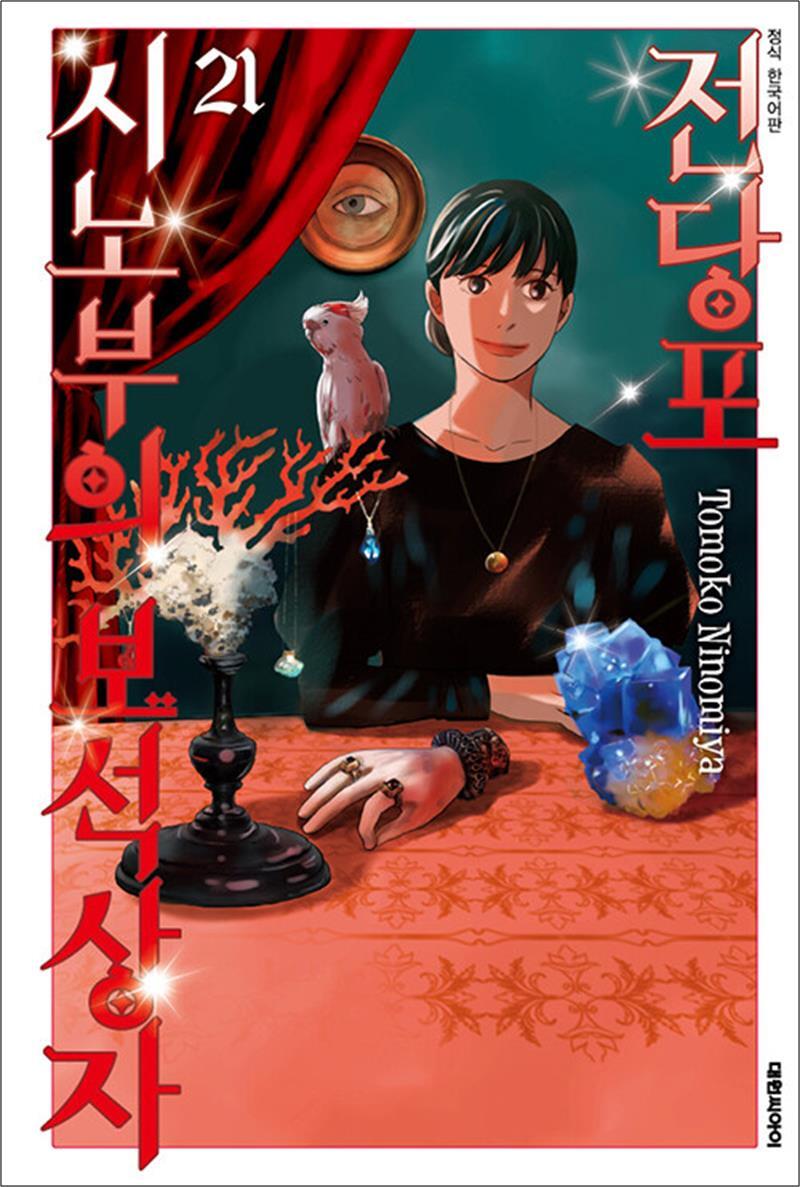 [대원씨아이(만화)]제이북스 [제이북스] 전당포 시노부의 보석상자 21 권 만화 책
