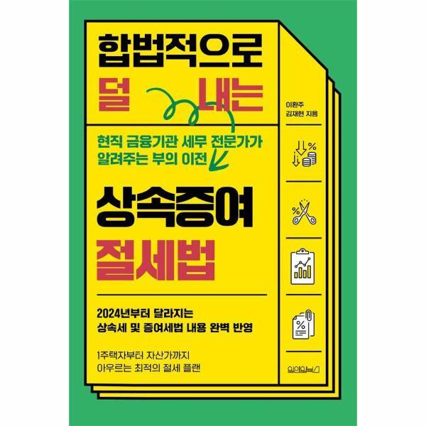 [원앤원북스]웅진북센 합법적으로 덜 내는 상속증여 절세법