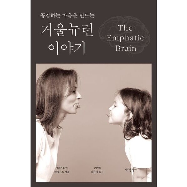 바다출판사 공감하는 마음을 만드는 거울 뉴런 이야기 [개정판]