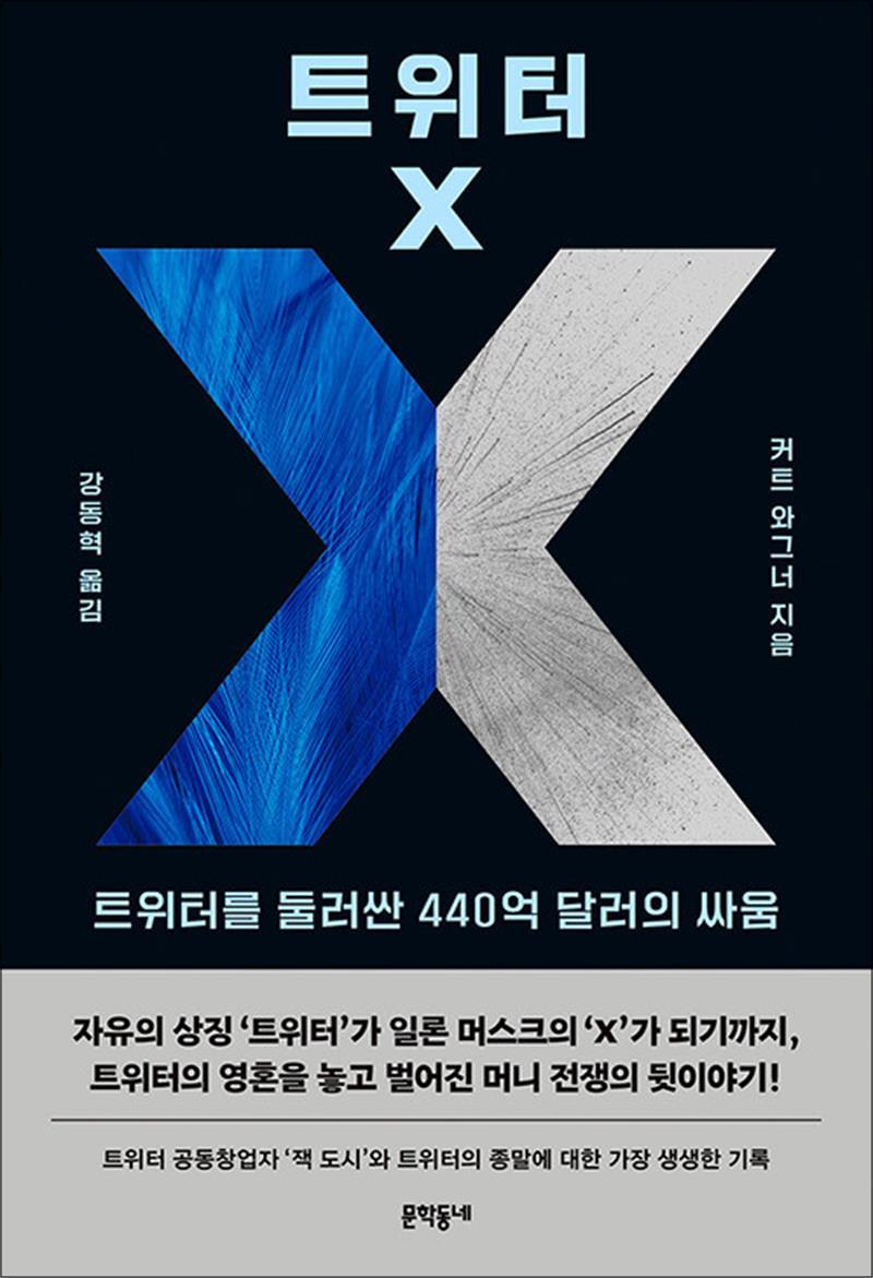 팝북 [팝북] 트위터 X - 트위터를 둘러싼 440억 달러의 싸움