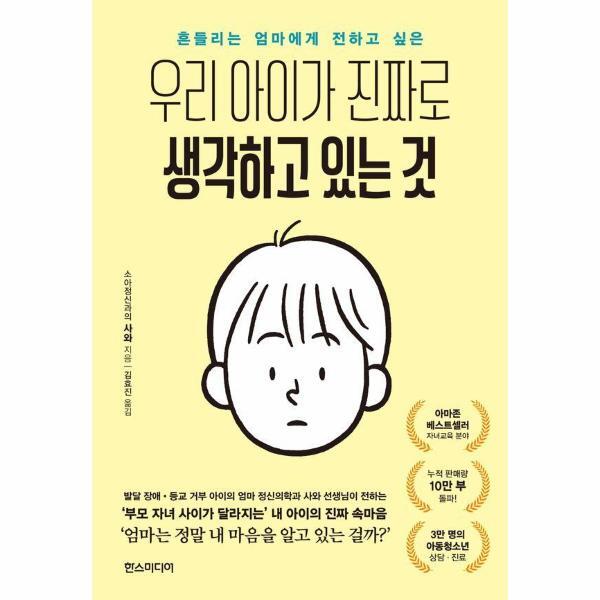 월드북 우리 아이가 진짜로 생각하고 있는 것 - 흔들리는 엄마에게 전하고 싶은