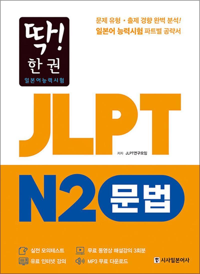 제이북스 [제이북스] 딱! 한 권 JLPT 일본어능력시험 N2 문법 (MP3 무료 다운로드, 무료 동영상 해설 강의)