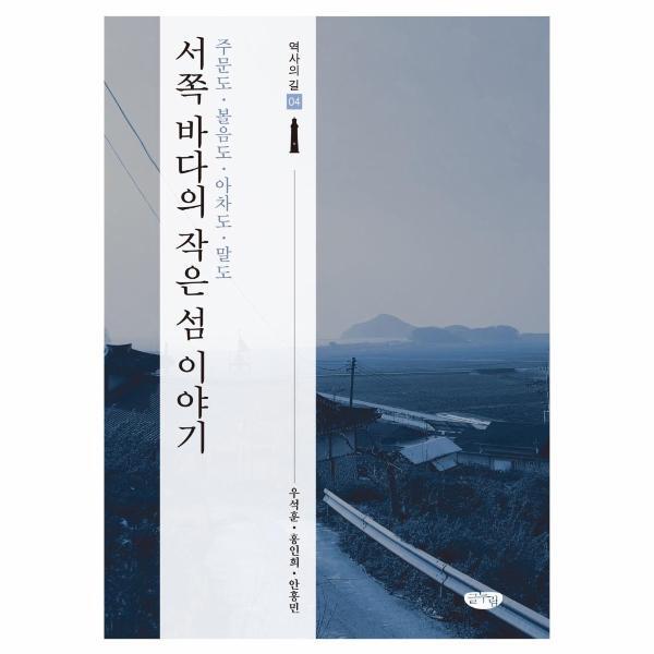 월드북 서쪽 바다의 작은 섬 이야기 : 주문도·볼음도·아차도·말도 -  역사의 길 4