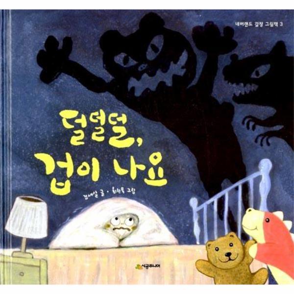웅진북센 덜덜덜, 겁이 나요