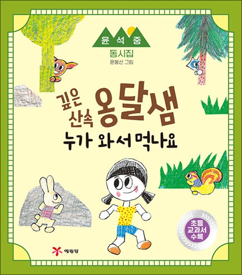 사이먼북스 [사이먼북스] 깊은 산속 옹달샘 누가 와서 먹나요