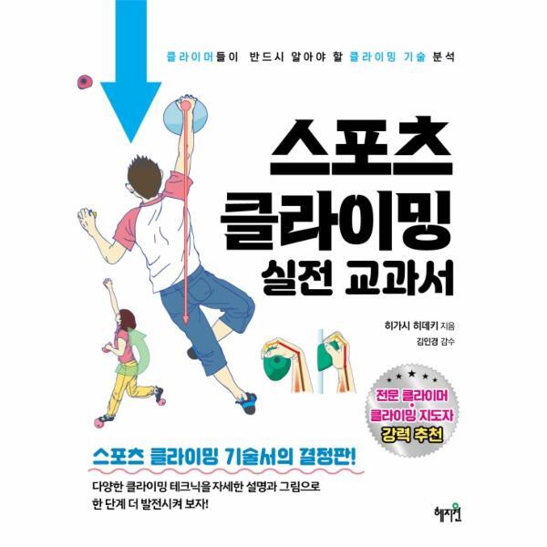이노플리아 스포츠 클라이밍 실전 교과서 - 클라이머들이 반드시 알아야 할 클라이밍 기술 분석