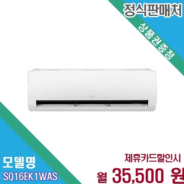 LG전자 [렌탈] LG 휘센 인버터 초절전 쾌적 냉방 16평 SQ16EK1WAS 60개월 48500