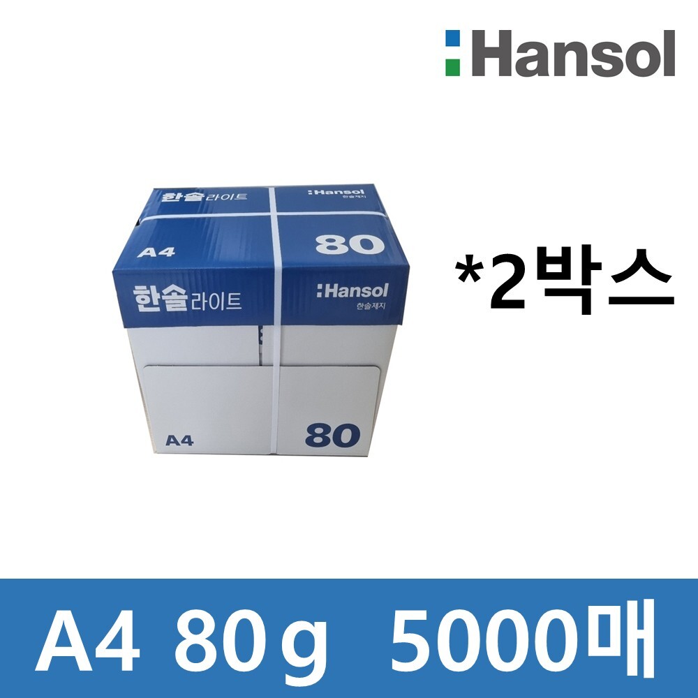한솔제지 한솔라이트 A4 복사용지 80g 2박스 5000매