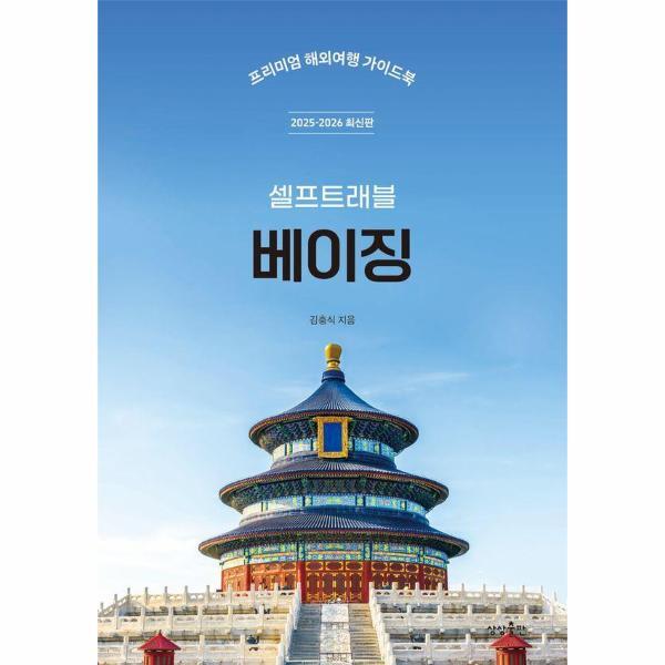 웅진북센 베이징 셀프 트래블 - 2025-2026 최신판