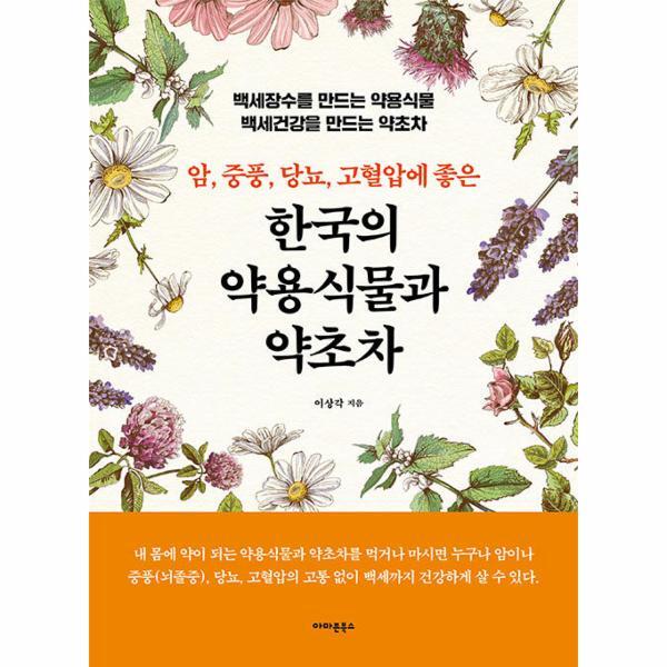 벤티북 한국의 약용식물과 약초차 : 암, 중풍, 당뇨, 고혈압에 좋은