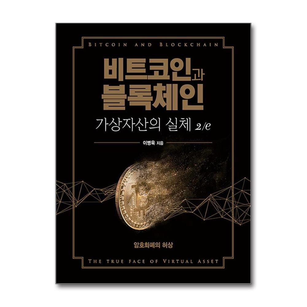 올북 비트코인과 블록체인, 가상자산의 실체 2/e (마스크제공)