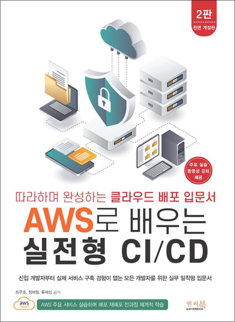 봄봄북스 [봄봄북스] 따라하며 완성하는 클라우드 배포 입문서 AWS로 배우는 실전형 CI/CD
