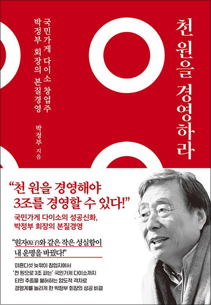 팝북 [팝북] 천 원을 경영하라 - 국민가게 다이소 창업주 박정부 회장의 본질 경영 책