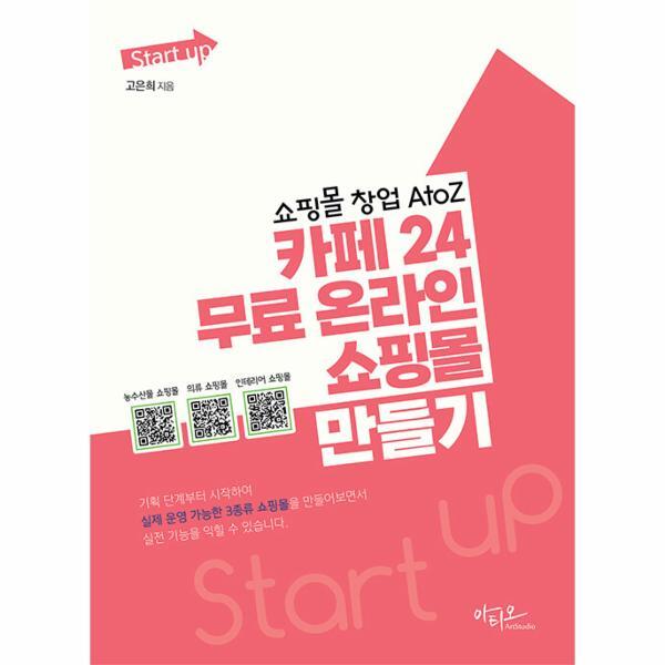 월드북 쇼핑몰 창업 AtoZ 카페24 무료 온라인 쇼핑몰 만들기 - Start up