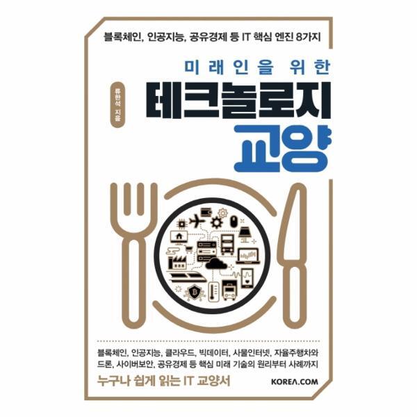 빅북 미래인을 위한 테크놀로지 교양 - 블록체인, 인공지능, 공유경제 등 IT 핵심 엔진 8가지