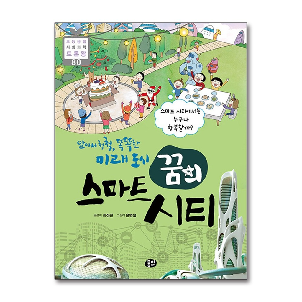 올북 알아서 척척, 똑똑한 미래 도시, 꿈의 스마트 시티 (마스크제공)