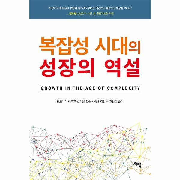북스토어 복잡성 시대의 성장의 역설 : Growth in the Age of Complexity