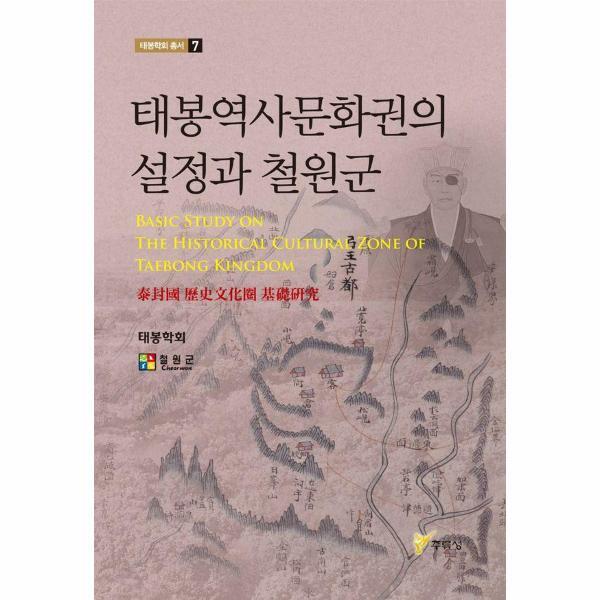 이노플리아 태봉역사문화권의 설정과 철원군 - 태봉학회 총서 7