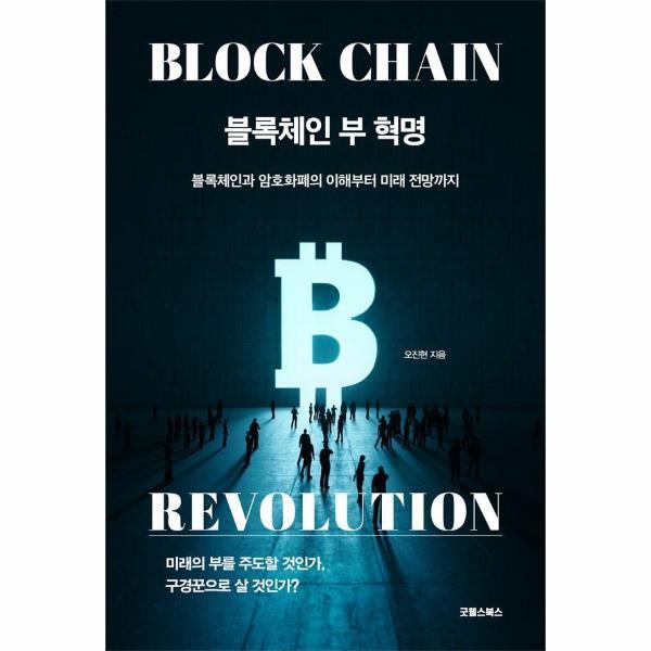 빅북 블록체인 부 혁명 : 블록체인과 암호화폐의 이해부터 미래 전망까지