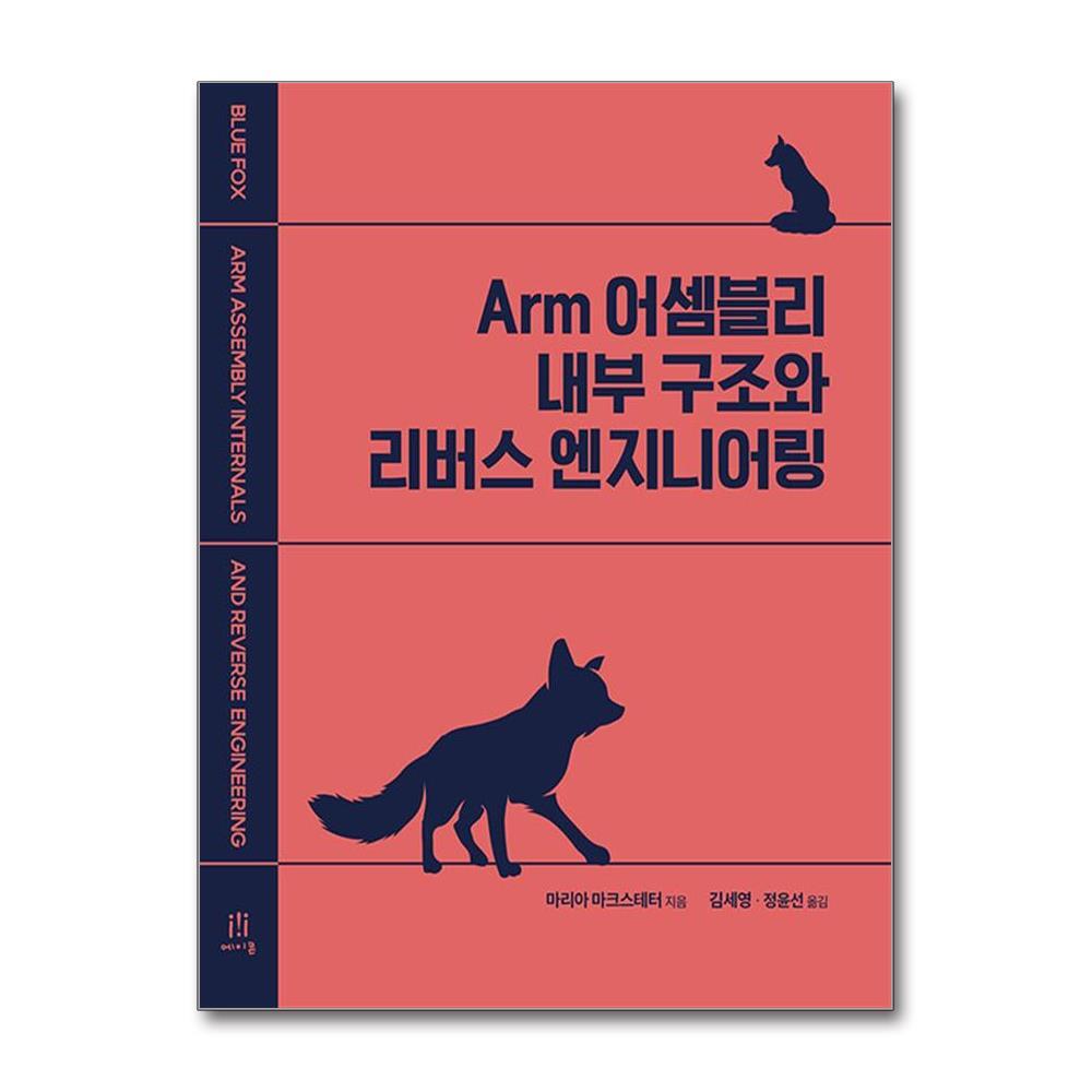 월드북 Arm 어셈블리 내부 구조와 리버스 엔지니어링