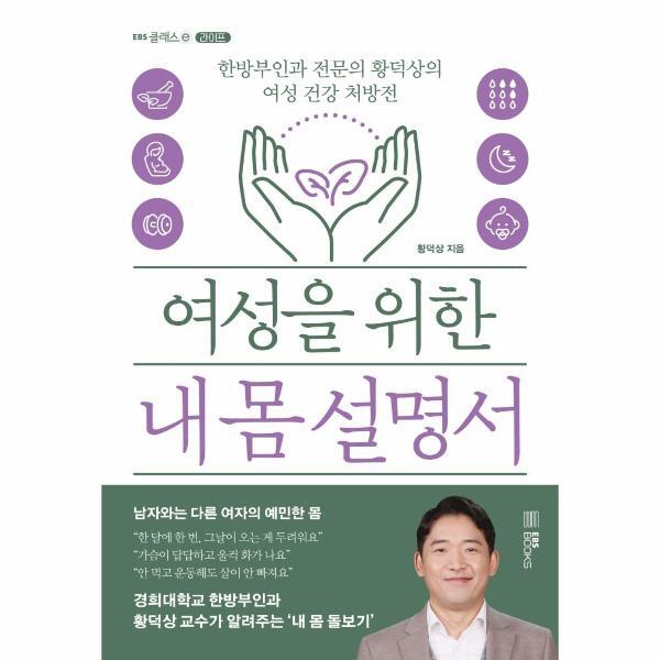 [EBSBOOKS]월드북 여성을 위한 내 몸 설명서 - 한방부인과 전문의 황덕상의 여성 건강 처방전 - EBS CLASS ⓔ