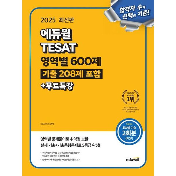 에듀윌 2025 에듀윌 TESAT 영역별 600제(기출 208제 포함)+무료특강 : 실제 기출 및 기출동형문제