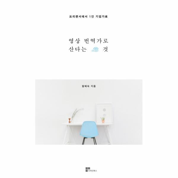 피오르드 영상번역가로 산다는 것 프리랜서에서 1인 기업가로