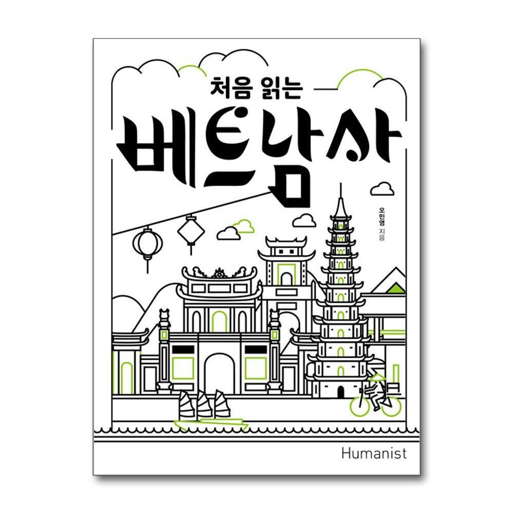 올북 처음 읽는 베트남사 (마스크제공)