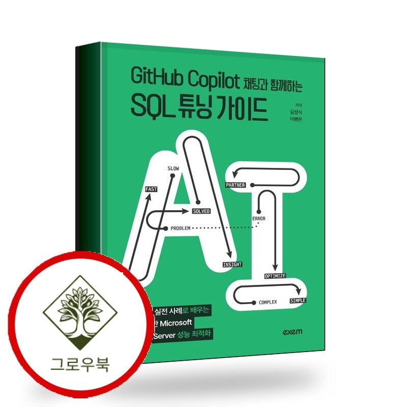 [엑셈]그로우북 GitHub Copilot 채팅과 함께하는 SQL 튜닝 가이드 스테디셀러