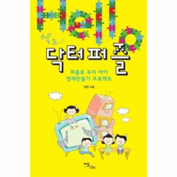 웅진북센 (POD) 헬로 닥터퍼즐 : 퍼즐로 우리 아이 영재만들기 프로젝트 (큰글자도서)