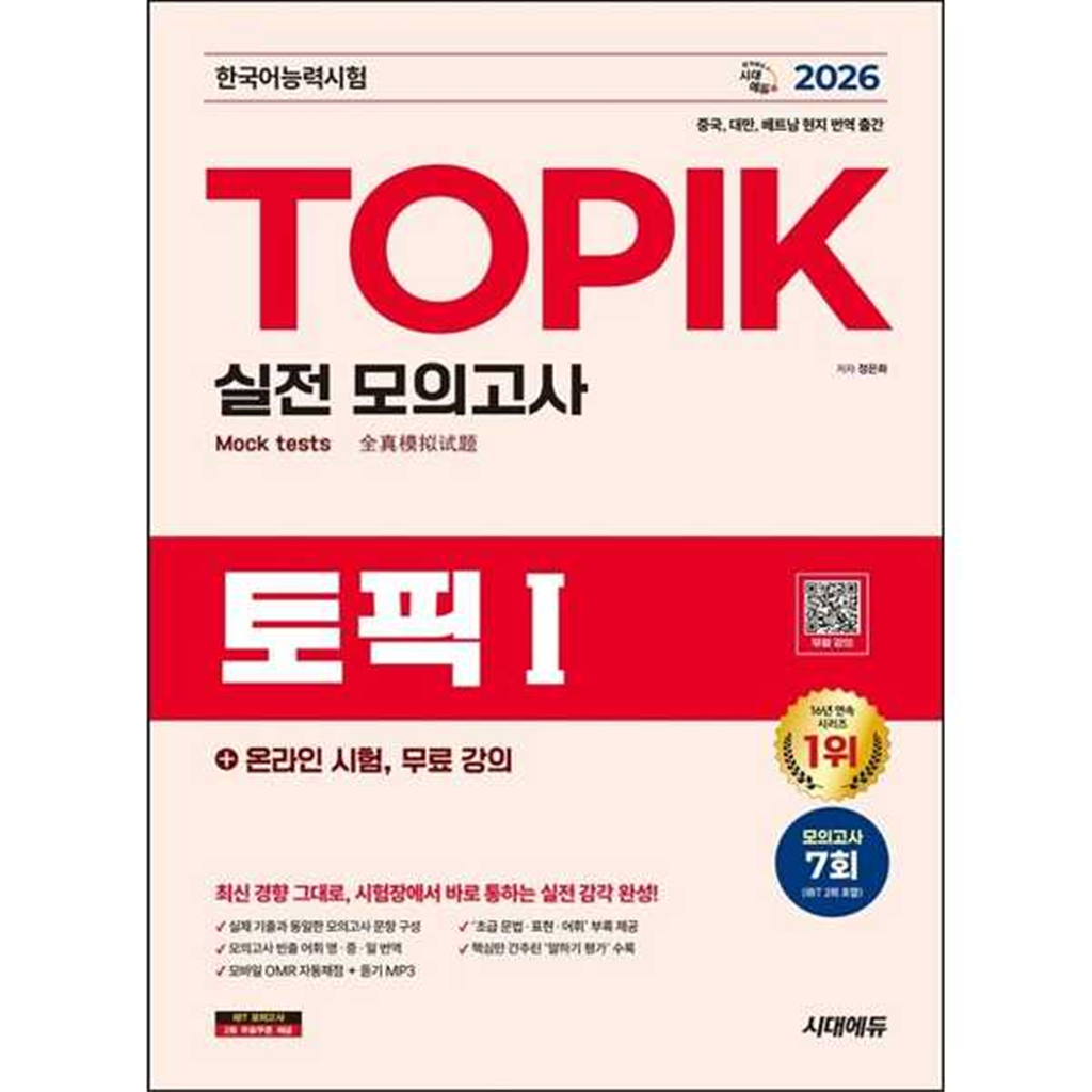 시대고시기획 [시대고시기획] 시대고시기획 2026 한국어능력시험 TOPIK 1(토픽 1) 실전 모의고사+온라인 시험, 무료 강의 -