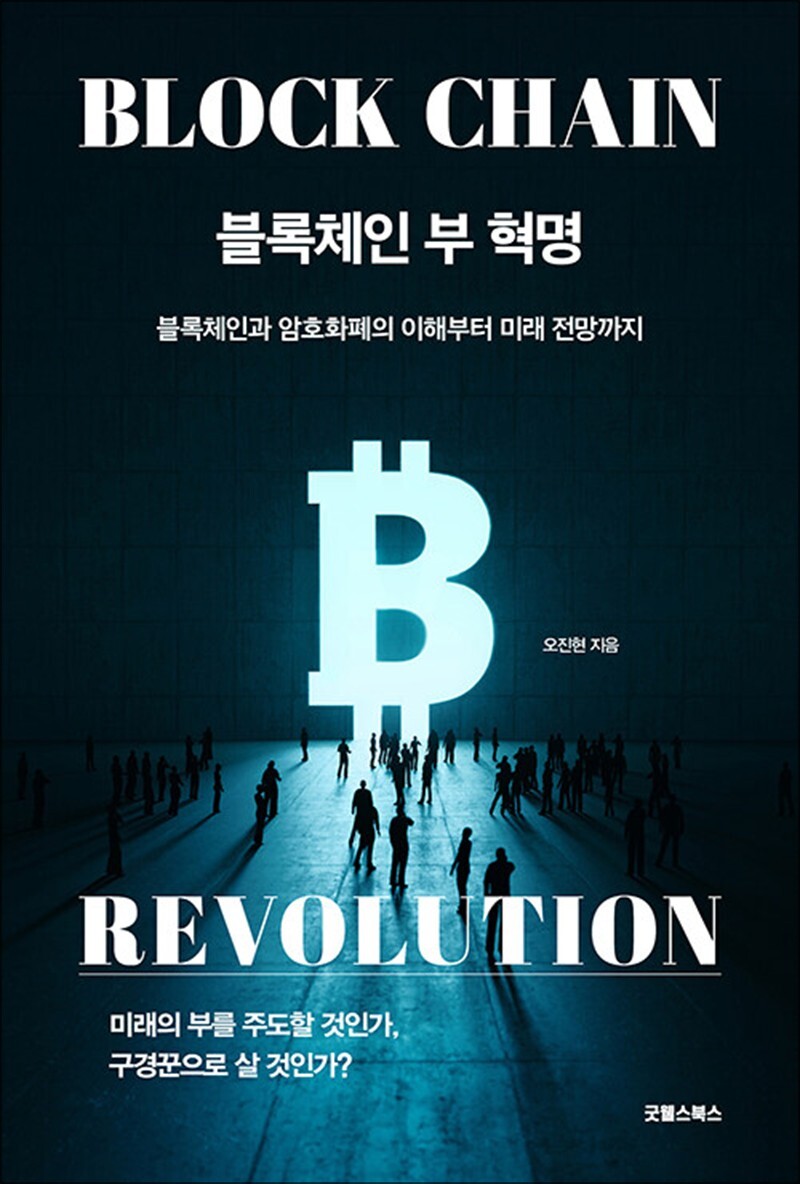 제이북스 [제이북스] 블록체인 부 혁명 - 블록체인과 암호화폐의 이해부터 미래 전망까지