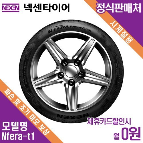[넥센타이어(주)][렌탈]넥센타이어 렌탈 넥센타이어 방문장착 쉐보레 이쿼녹스 NF Primus AS T1 235/55/18 월4500 / 36개월/36개월 의무사용