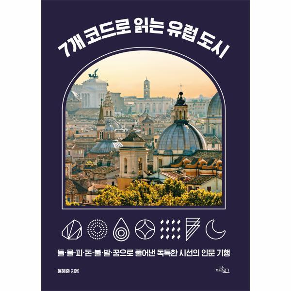 북스토어 7개 코드로 읽는 유럽 도시 - 돌·물·피·돈·불·발·꿈으로 풀어낸 독특한 시선의 인문 기행