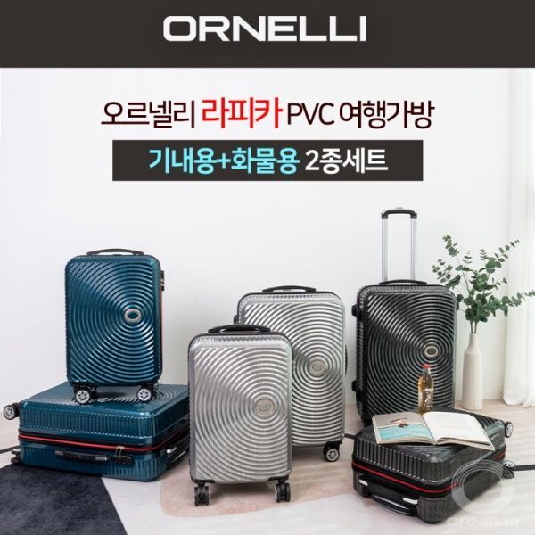 교보문고 오르넬리 라피카 20인치 24인치 2종set 기내용+화물용