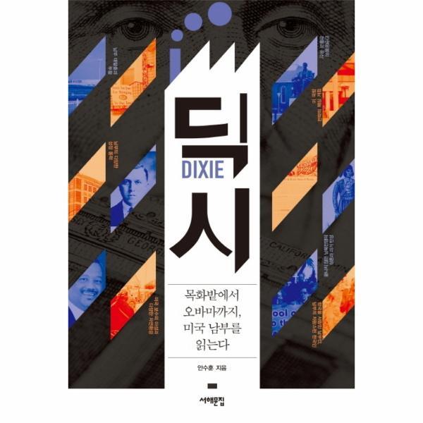 웅진북센 딕시 목화밭에서 오바마까지 미국 남부를 읽는다