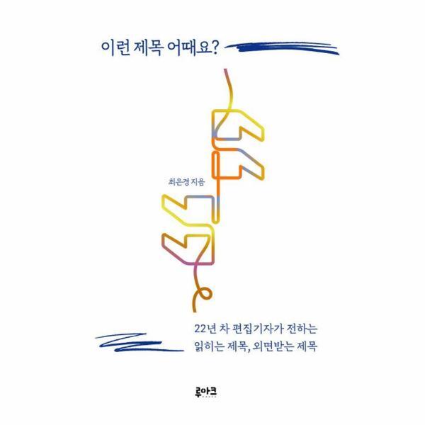 [루아크]북스토어 이런 제목 어때요? : 22년 차 편집기자가 전하는 읽히는 제목, 외면받는 제목