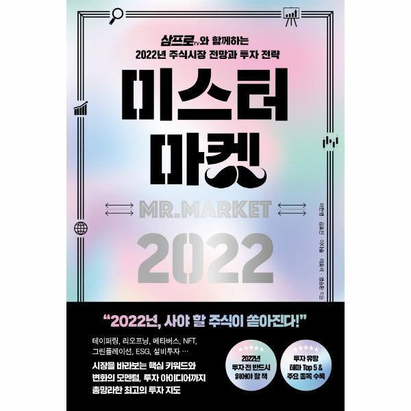 웅진북센 미스터 마켓 2022 : 삼프로TV와 함께하는 2022년 주식시장 전망과 투자 전략