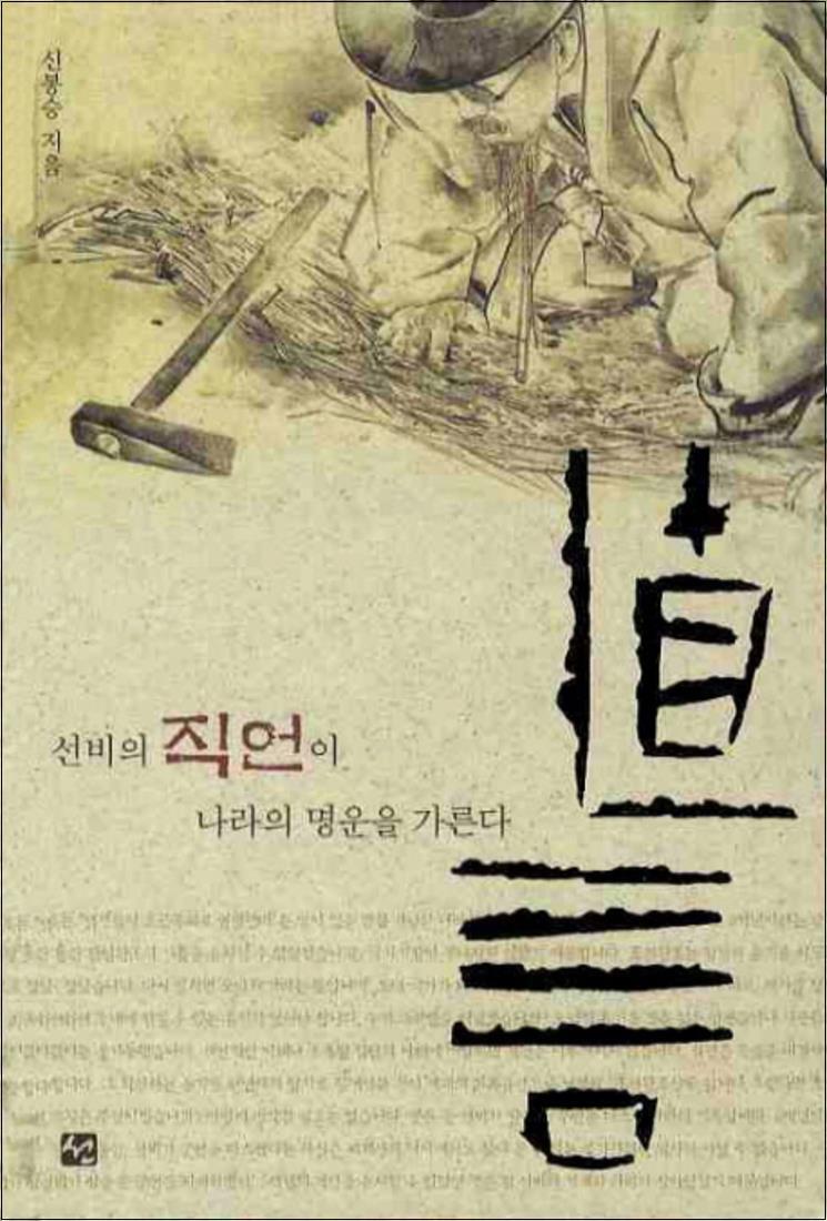 [도서출판 선]사이먼북스 [사이먼북스] 직언: 선비의 직언이 나라의 명운을 가른다(개정판)