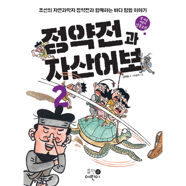 휴먼어린이 정약전과 자산어보. 2 : 조선의 자연과학자 정약전과 함께하는 바다 탐험 이야기 (맨 처음 어린이 인문고전 1)