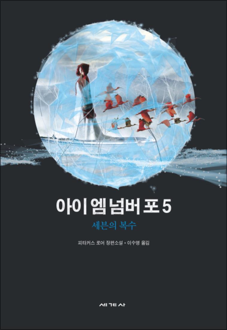 팝북 [팝북] 아이 엠 넘버 포 5 세븐의 복수 (로리언레거시 5)