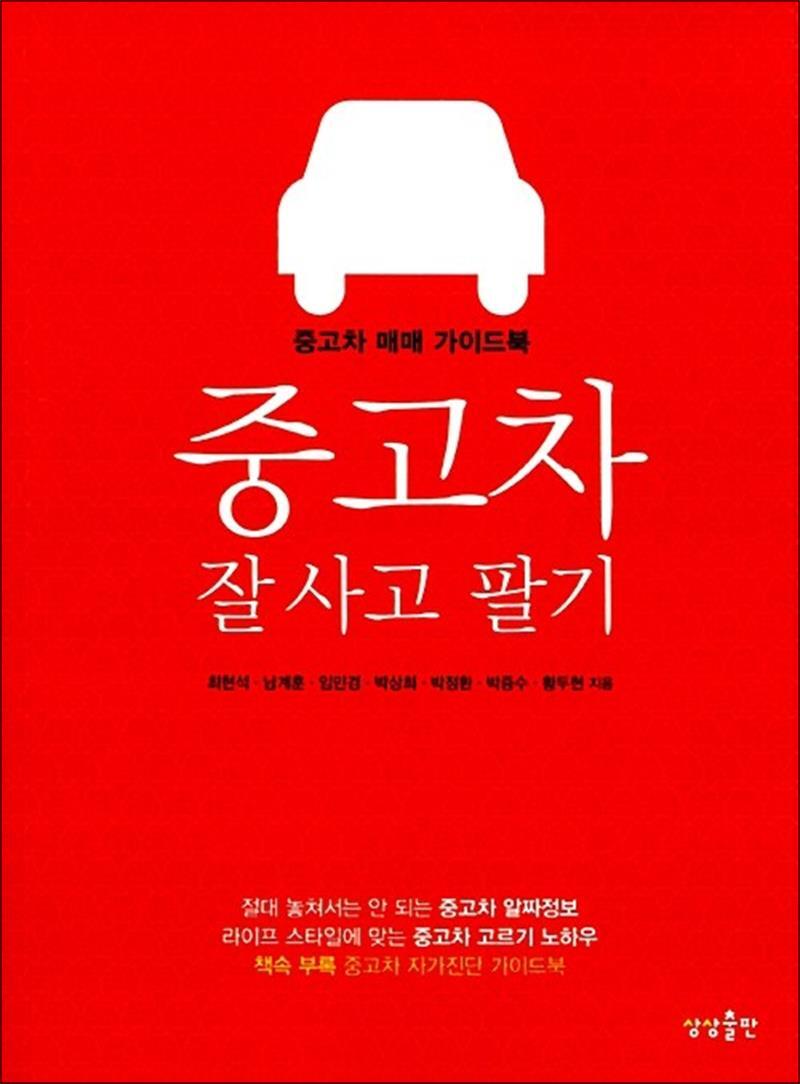 봄봄북스 [봄봄북스] 중고차 잘 사고 팔기 - 중고차 매매 가이드북