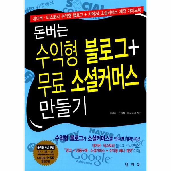 [앤써북]웅진북센 돈버는 수익형 블로그 무료 소셜 커머스 만들기