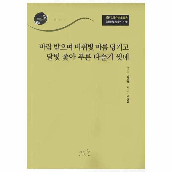 웅진북센 바람 받으며 비취빛 마름 당기고 달빛 좇아 푸른 다슬기 씻네 : 호승집시초(하) - 명대여성작가총서 10