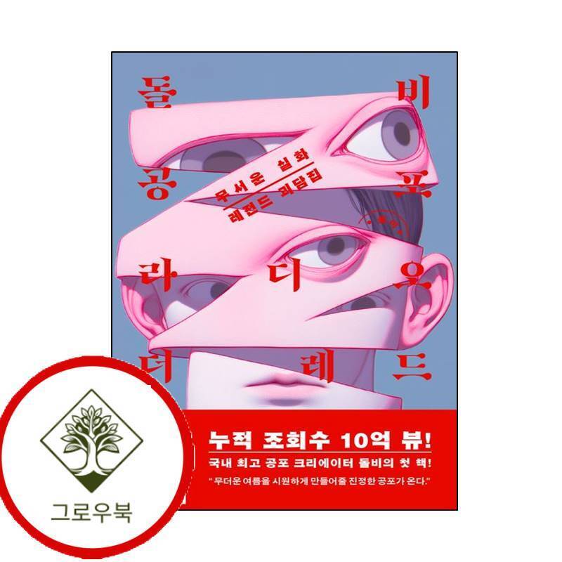 그로우북 돌비공포라디오 더 레드 돌비공포라디오더레드 스테디셀러