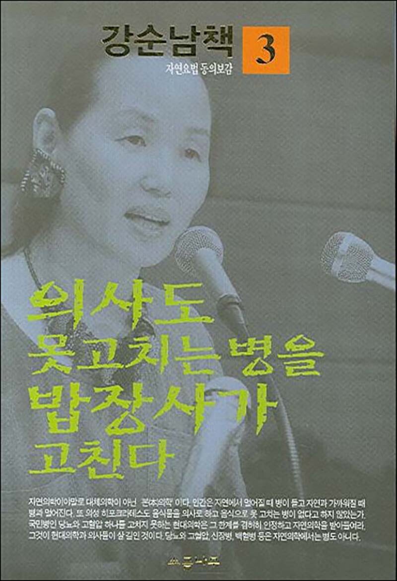 [소금나무]팝북 [팝북] 의사도 못 고치는 병을 밥장사가 고친다 (강순남책 자연요법 동의보감 3)